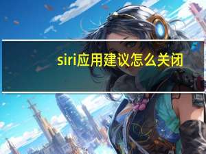 siri应用建议怎么关闭