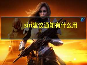 siri建议通知有什么用（siri建议有什么用）