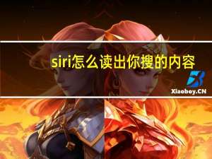 siri怎么读出你搜的内容（siri怎么读）