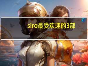 siro最受欢迎的3部（siro 2969）