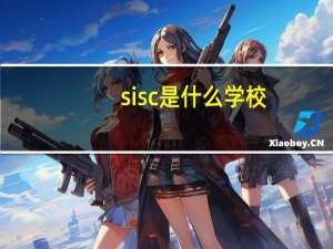 sisc是什么学校