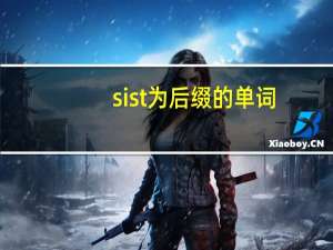sist为后缀的单词