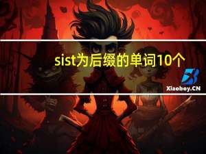 sist为后缀的单词10个