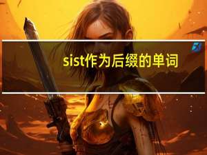 sist作为后缀的单词