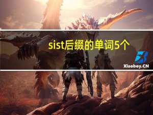 sist后缀的单词5个