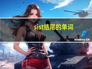 sist结尾的单词