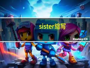 sister缩写