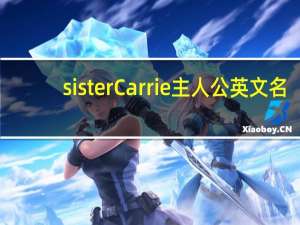 sister Carrie主人公英文名