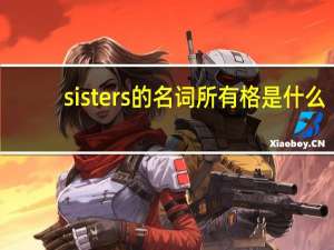 sisters的名词所有格是什么