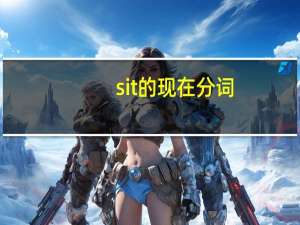 sit的现在分词