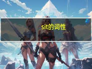 sit的词性
