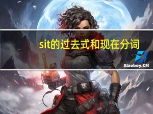 sit的过去式和现在分词
