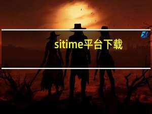 sitime平台下载（sitime游戏平台下载）