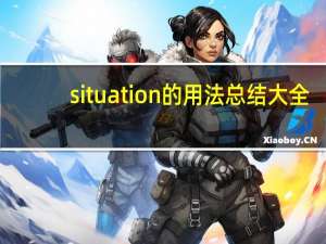 situation的用法总结大全