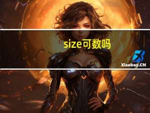 size可数吗