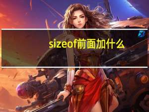 size of前面加什么