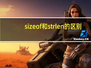 sizeof和strlen的区别（sizeof与strlen的区别）