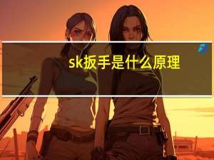 sk扳手是什么原理