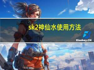 sk2神仙水使用方法