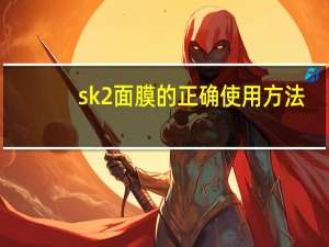sk2面膜的正确使用方法