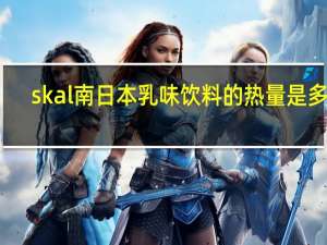 skal 南日本乳味饮料的热量是多少