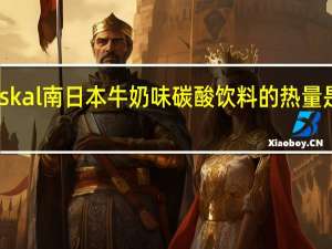 skal 南日本 牛奶味碳酸饮料的热量是多少