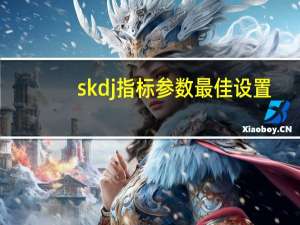 skdj指标参数最佳设置