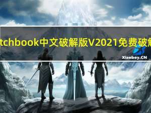 sketchbook中文破解版 V2021 免费破解版（sketchbook中文破解版 V2021 免费破解版功能简介）