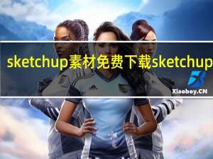 sketchup素材免费下载 sketchup素材