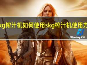 skg榨汁机如何使用skg榨汁机使用方法介绍