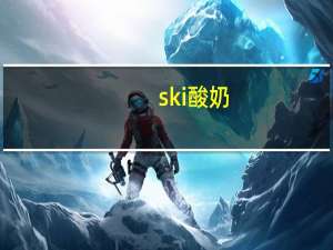 ski 酸奶(桃子芒果热情果)的热量是多少