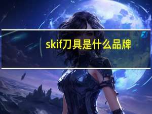 skif刀具是什么品牌