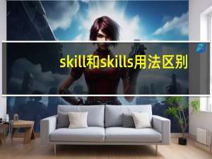 skill和skills用法区别