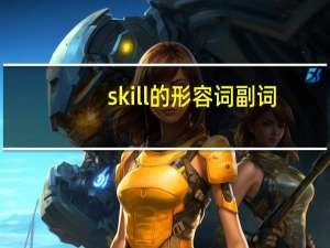 skill的形容词副词