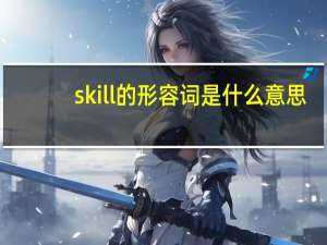 skill的形容词是什么意思