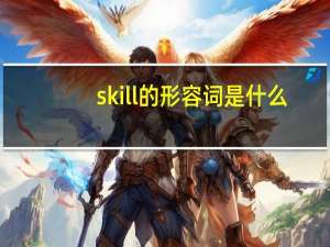 skill的形容词是什么