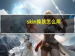 skin换肤怎么用（sink换肤）