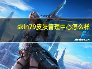 skin79皮肤管理中心怎么样