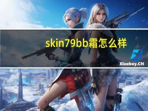 skin79bb霜怎么样
