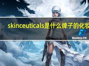 skinceuticals是什么牌子的化妆品