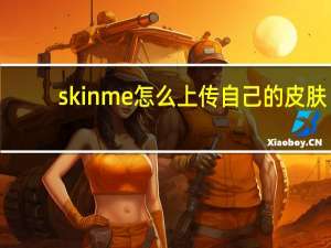 skinme怎么上传自己的皮肤（skinme怎么上传皮肤）