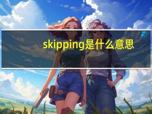 skipping是什么意思