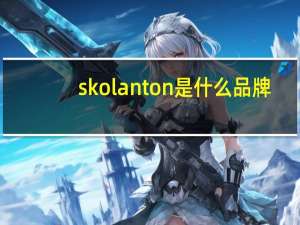 skolanton是什么品牌