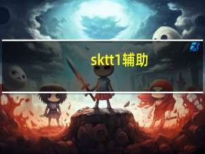 skt t1辅助（skt t1 薇恩）