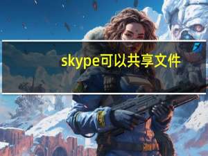 skype可以共享文件（skype怎么读）