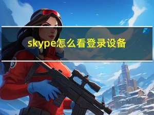 skype怎么看登录设备（skype怎么关闭）