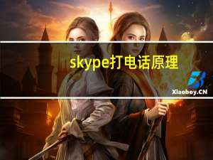 skype打电话原理（skype打电话）