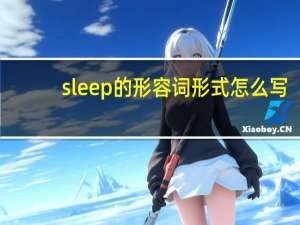 sleep的形容词形式怎么写