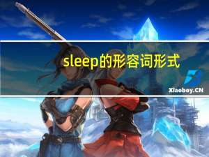 sleep的形容词形式