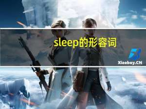 sleep的形容词